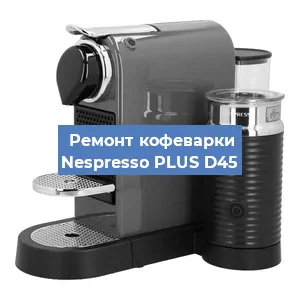 Замена прокладок на кофемашине Nespresso PLUS D45 в Перми